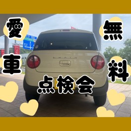 暑くない❔❔　愛車無料点検会実施中！！